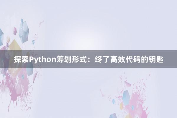 探索Python筹划形式：终了高效代码的钥匙